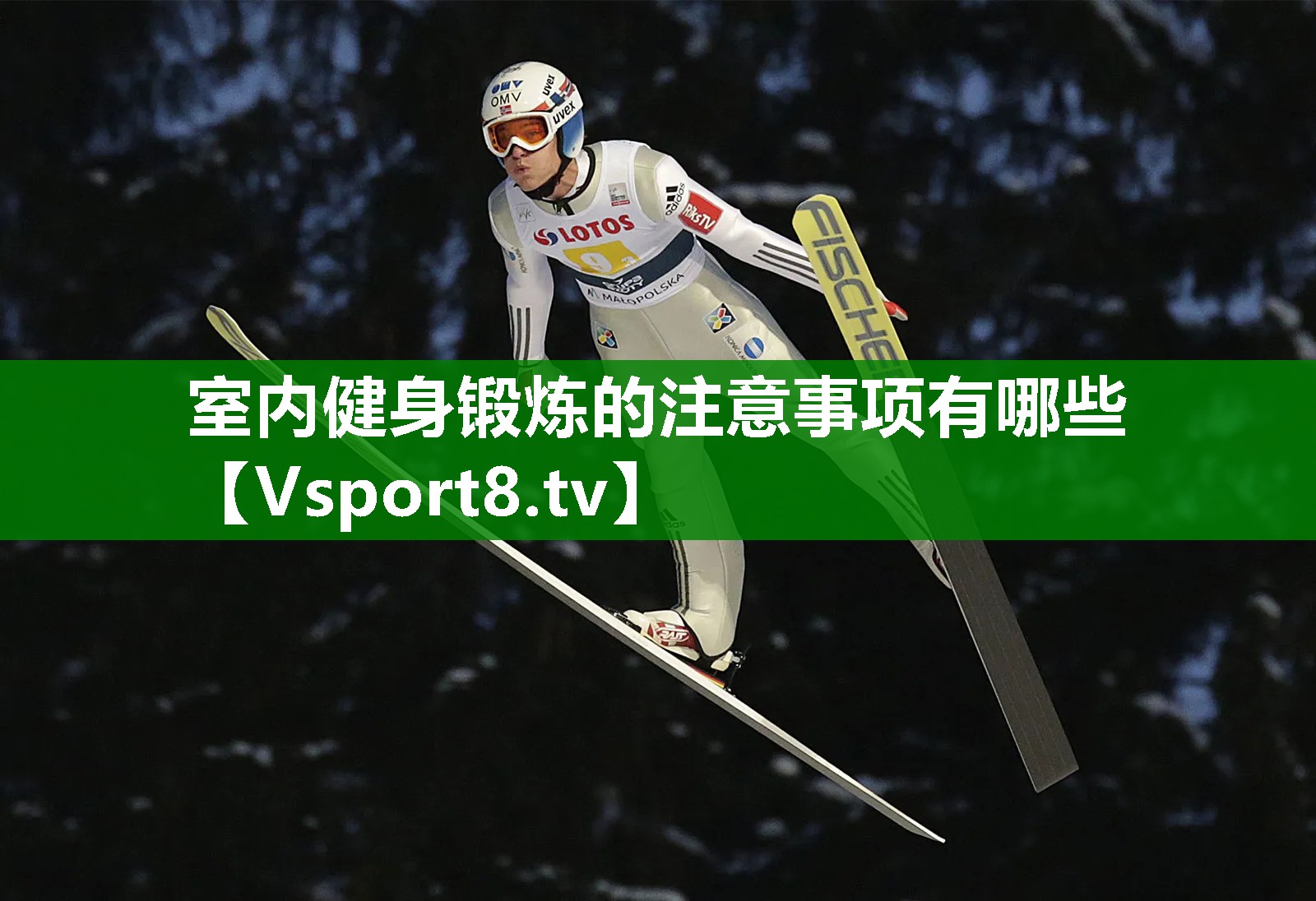 室内健身锻炼的注意事项有哪些