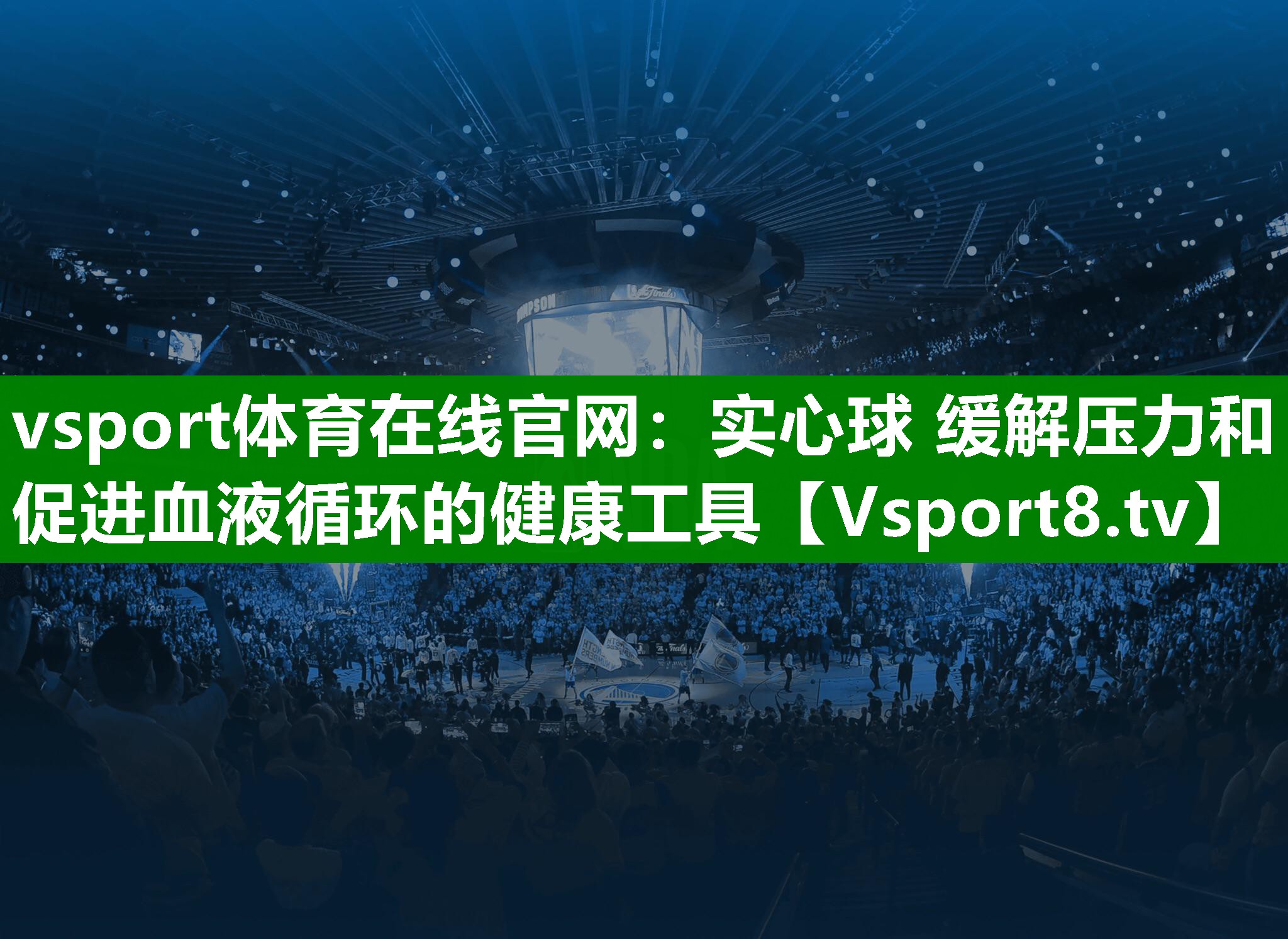 vsport体育在线官网：实心球 缓解压力和促进血液循环的健康工具
