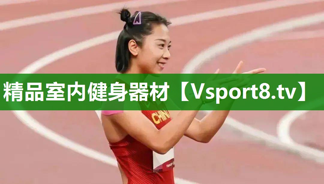精品室内健身器材