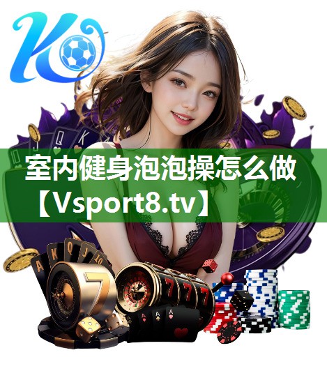 室内健身泡泡操怎么做