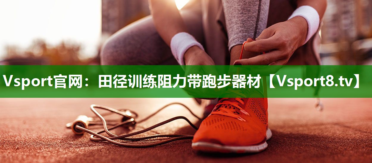 Vsport官网：田径训练阻力带跑步器材