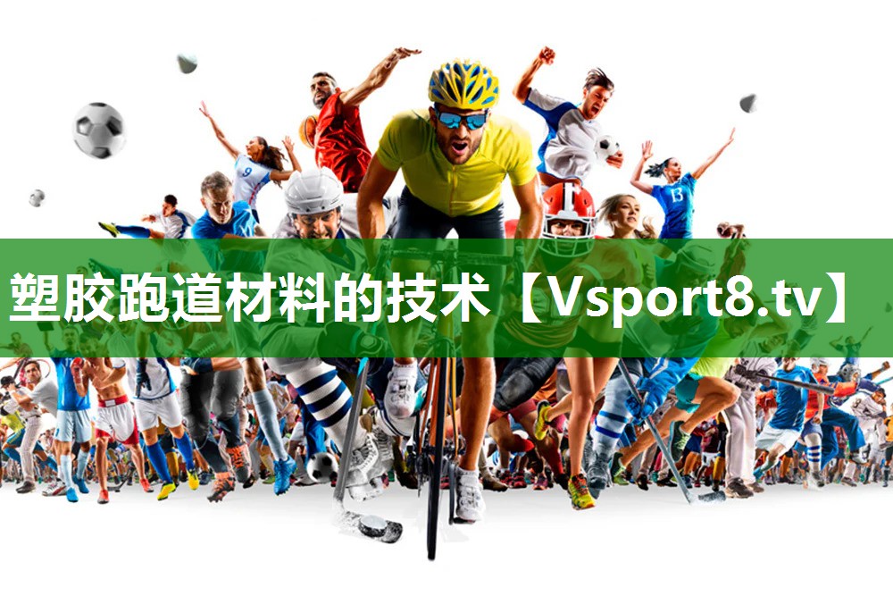 塑胶跑道材料的技术