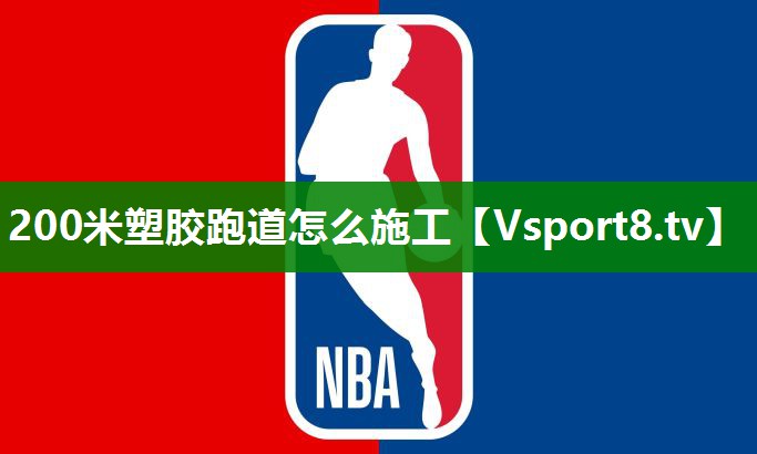 200米塑胶跑道怎么施工