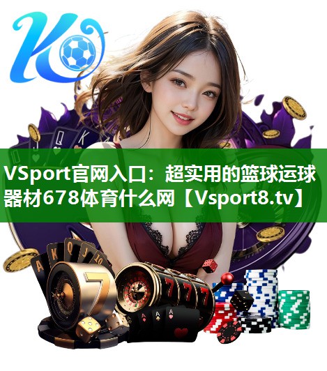 VSport官网入口：超实用的篮球运球器材678体育什么网