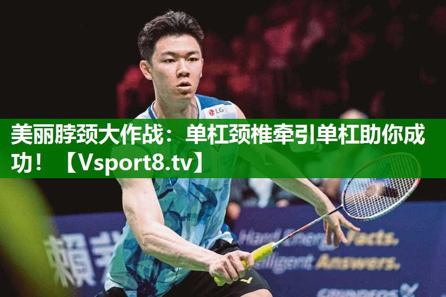 美丽脖颈大作战：单杠颈椎牵引单杠助你成功！
