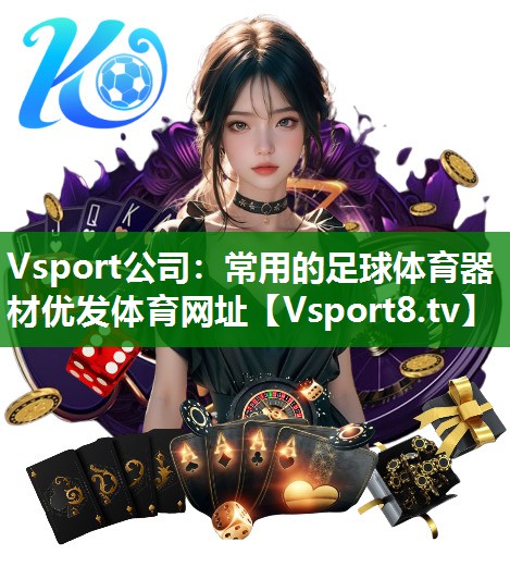 Vsport公司：常用的足球体育器材优发体育网址