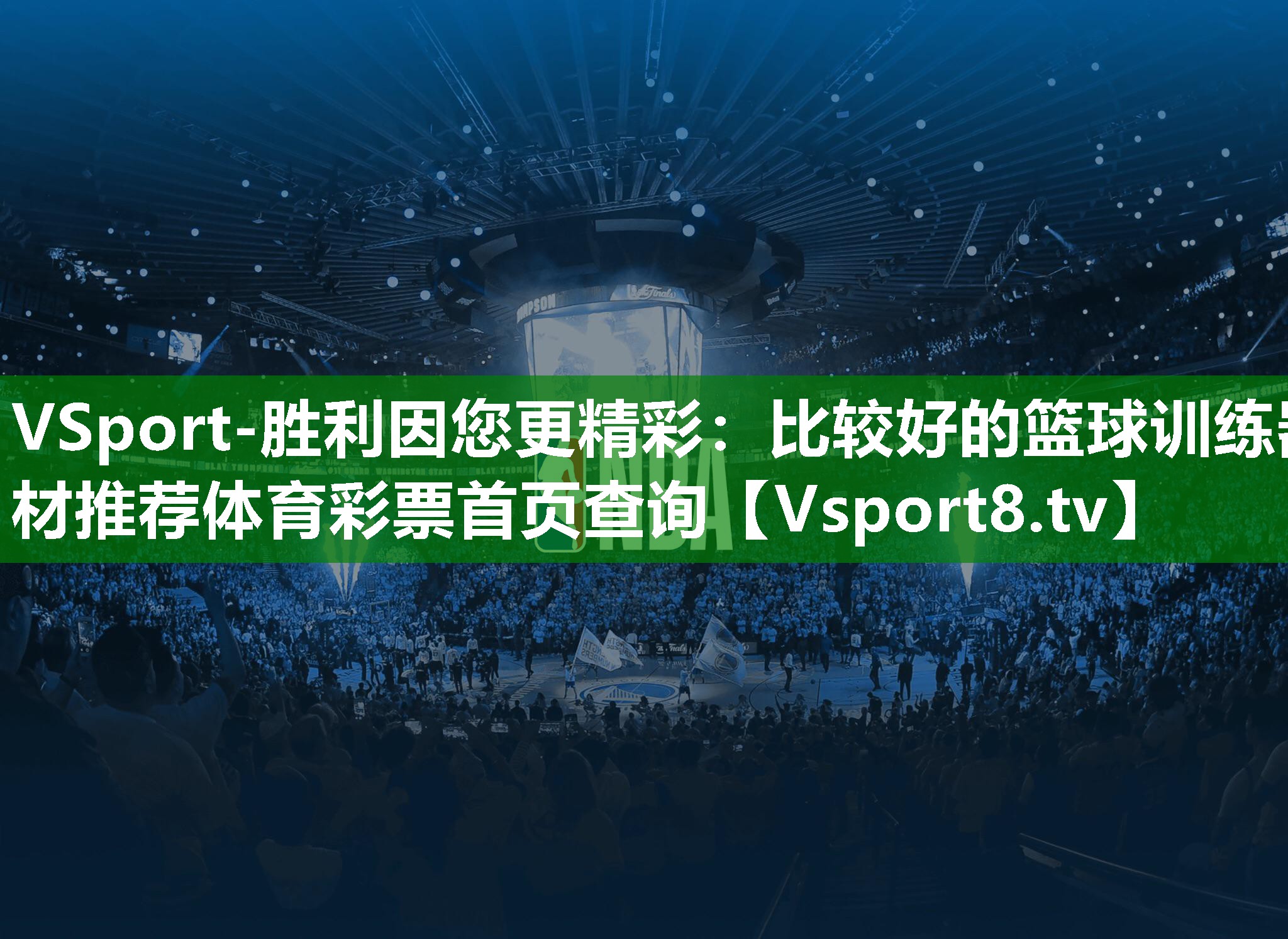 VSport-胜利因您更精彩：比较好的篮球训练器材推荐体育彩票首页查询