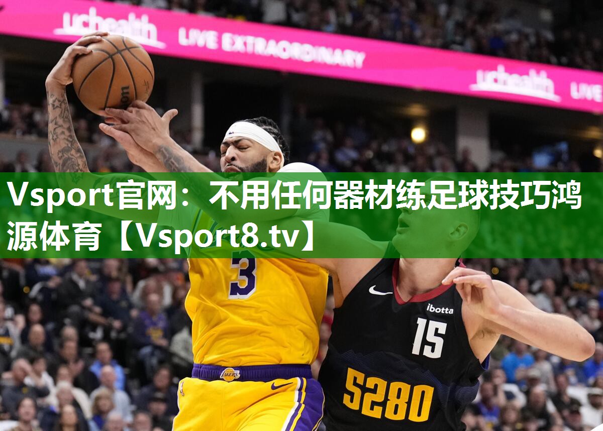 Vsport官网：不用任何器材练足球技巧鸿源体育