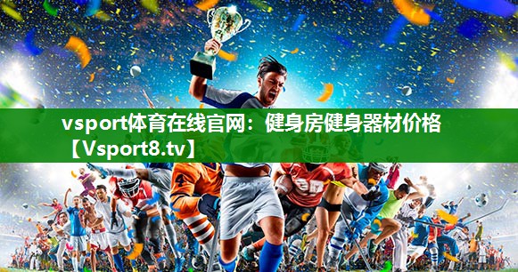 vsport体育在线官网：健身房健身器材价格