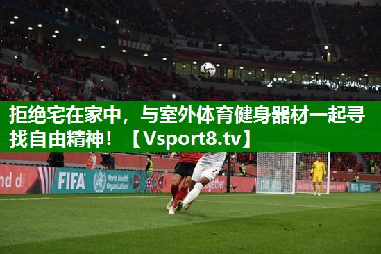拒绝宅在家中，与室外体育健身器材一起寻找自由精神！