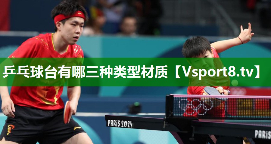 乒乓球台有哪三种类型材质