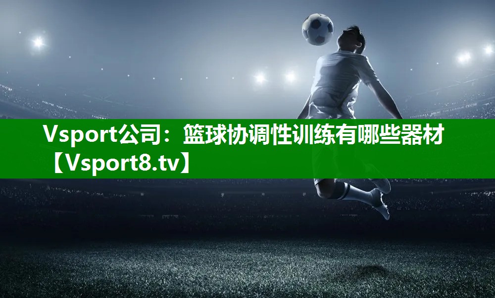 Vsport公司：篮球协调性训练有哪些器材