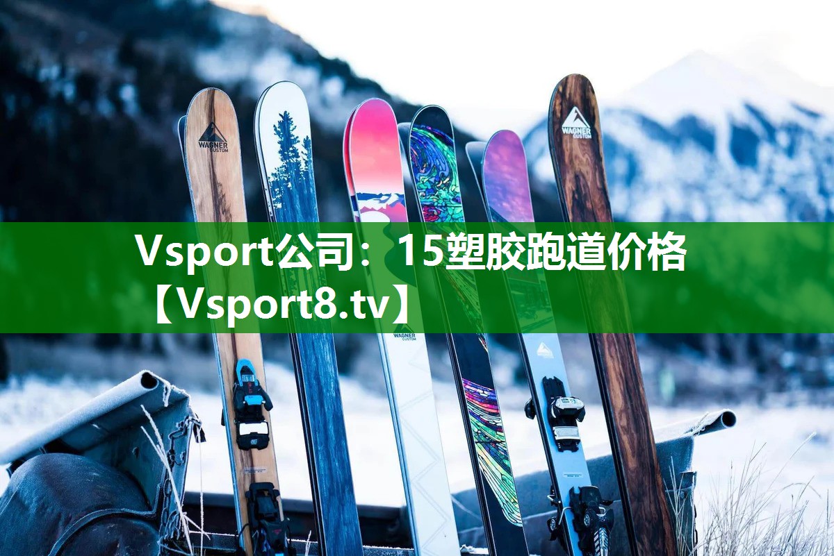 Vsport公司：15塑胶跑道价格