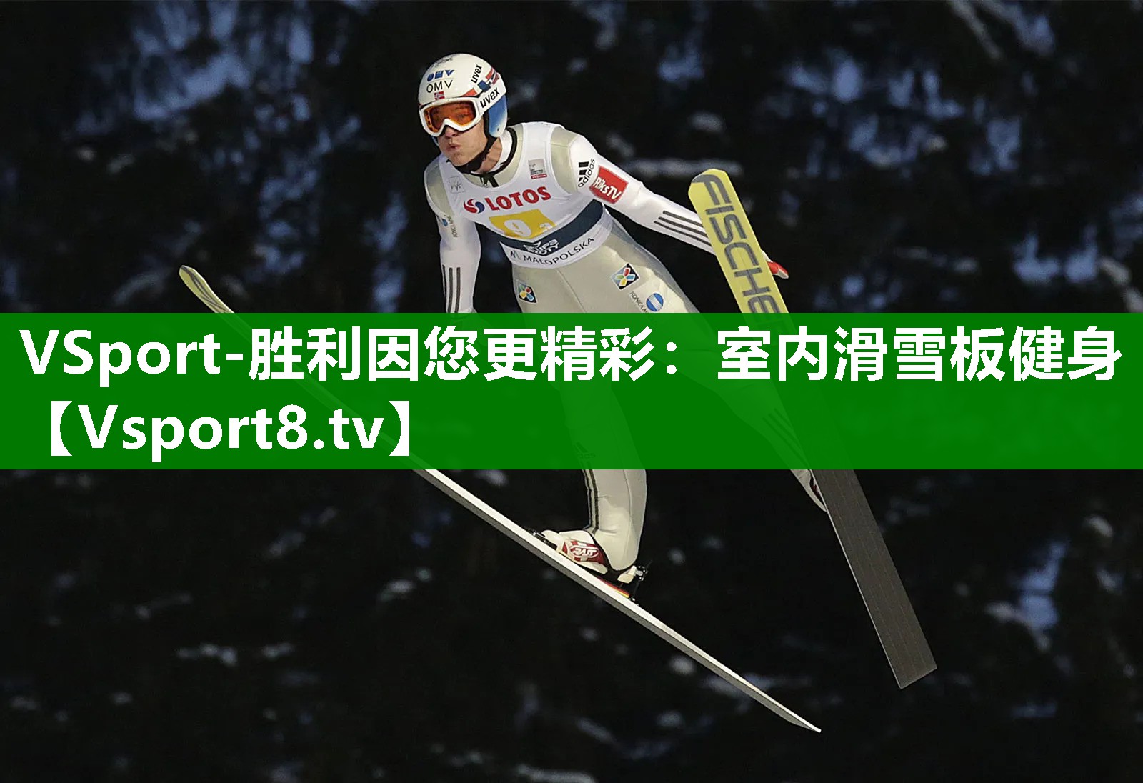 VSport-胜利因您更精彩：室内滑雪板健身