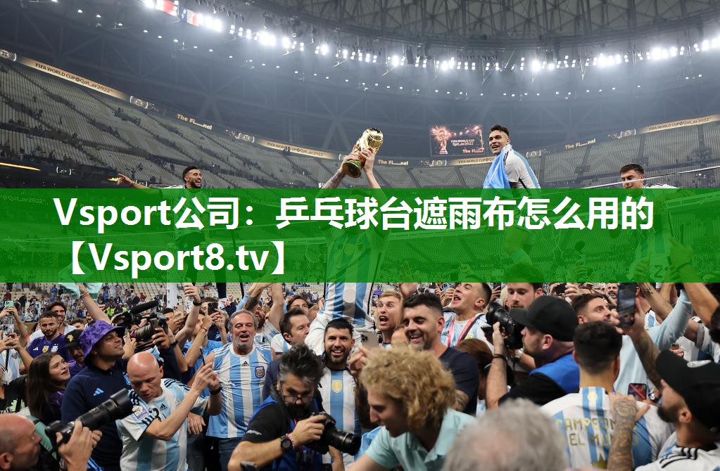 Vsport公司：乒乓球台遮雨布怎么用的