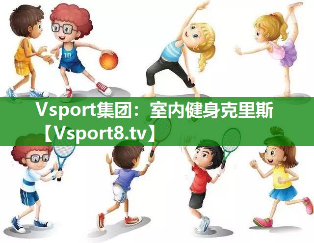 Vsport集团：室内健身克里斯