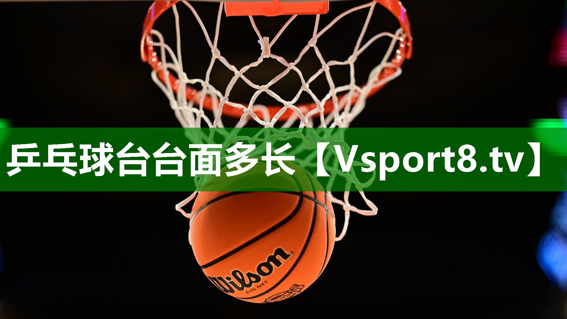 乒乓球台台面多长