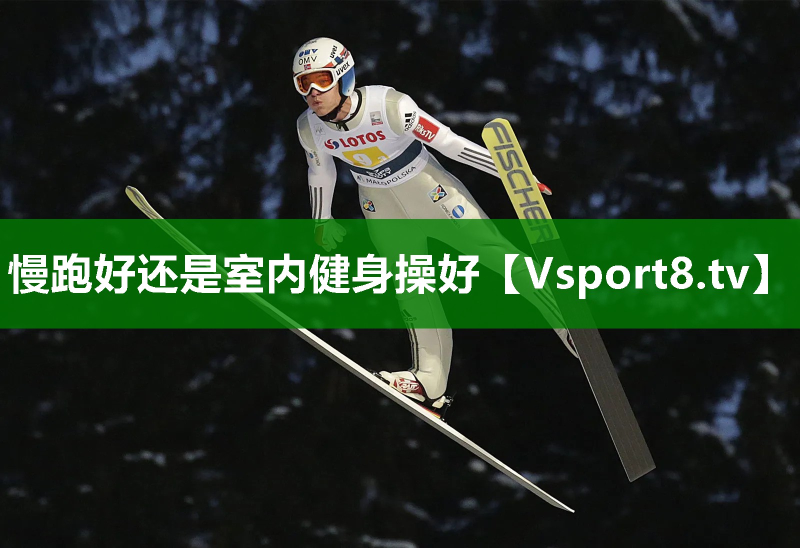慢跑好还是室内健身操好