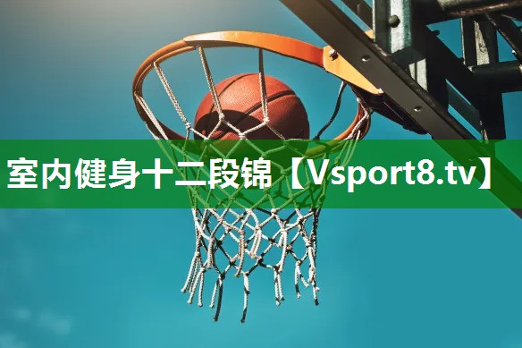 室内健身十二段锦