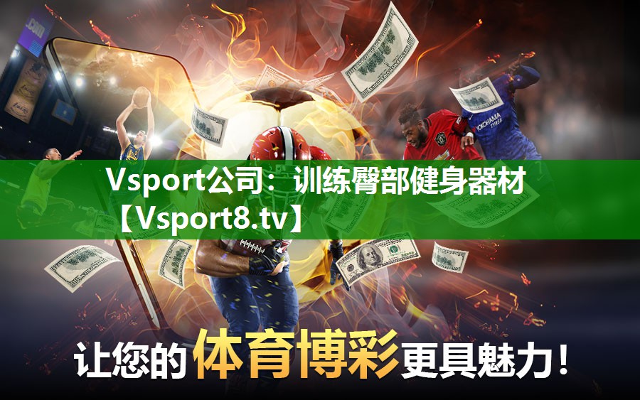 Vsport公司：训练臀部健身器材