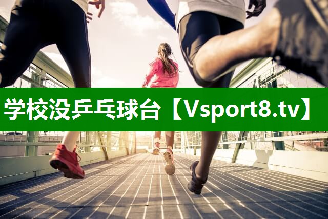 学校没乒乓球台