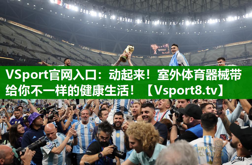 VSport官网入口：动起来！室外体育器械带给你不一样的健康生活！