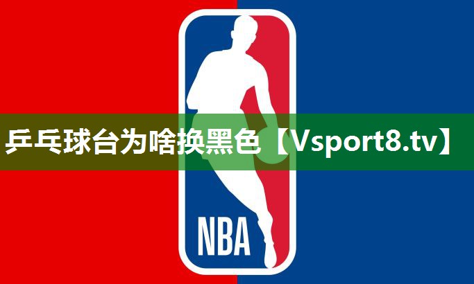 乒乓球台为啥换黑色
