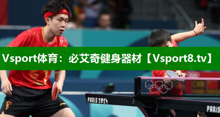 Vsport体育：必艾奇健身器材