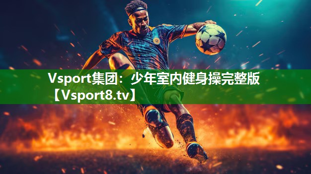 Vsport集团：少年室内健身操完整版