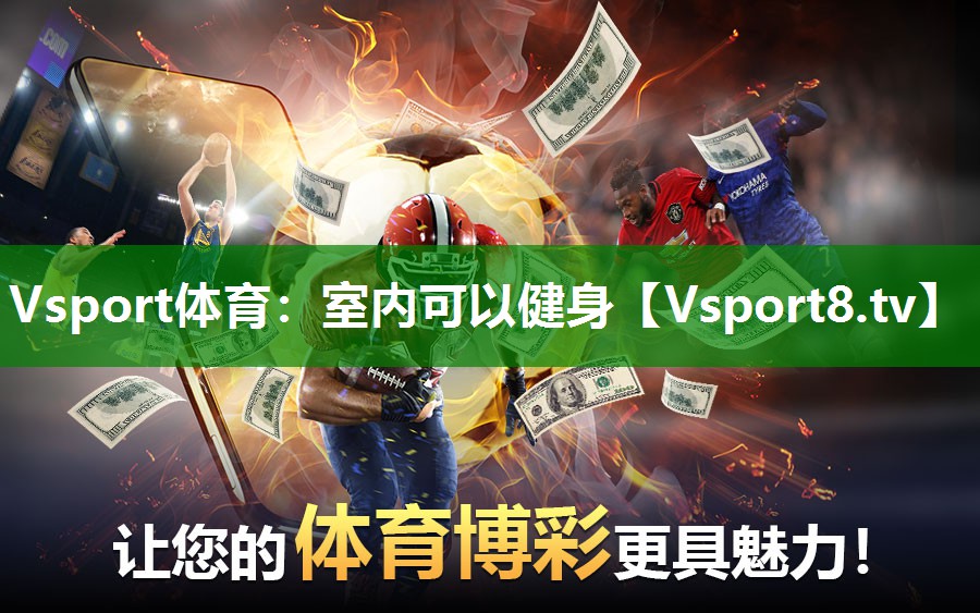 Vsport体育：室内可以健身