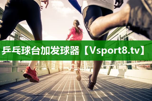 乒乓球台加发球器