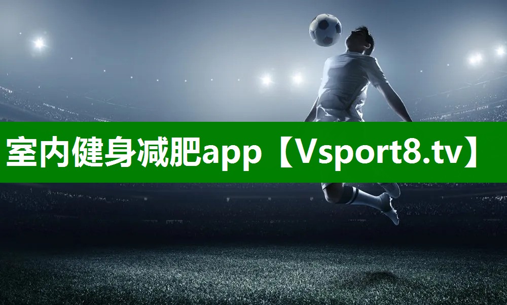 室内健身减肥app
