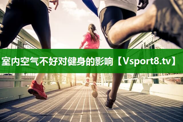 室内空气不好对健身的影响