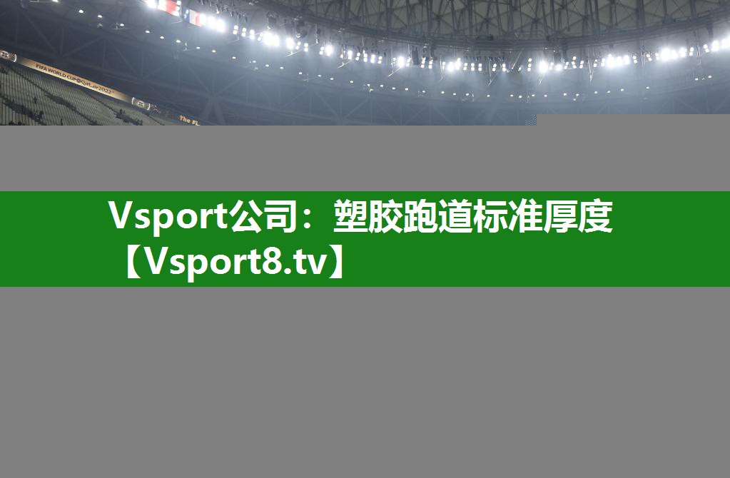 Vsport公司：塑胶跑道标准厚度