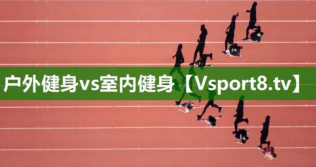 户外健身vs室内健身