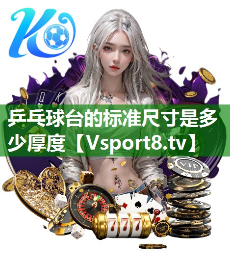 乒乓球台的标准尺寸是多少厚度