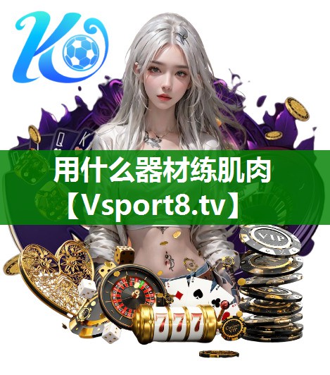 用什么器材练肌肉