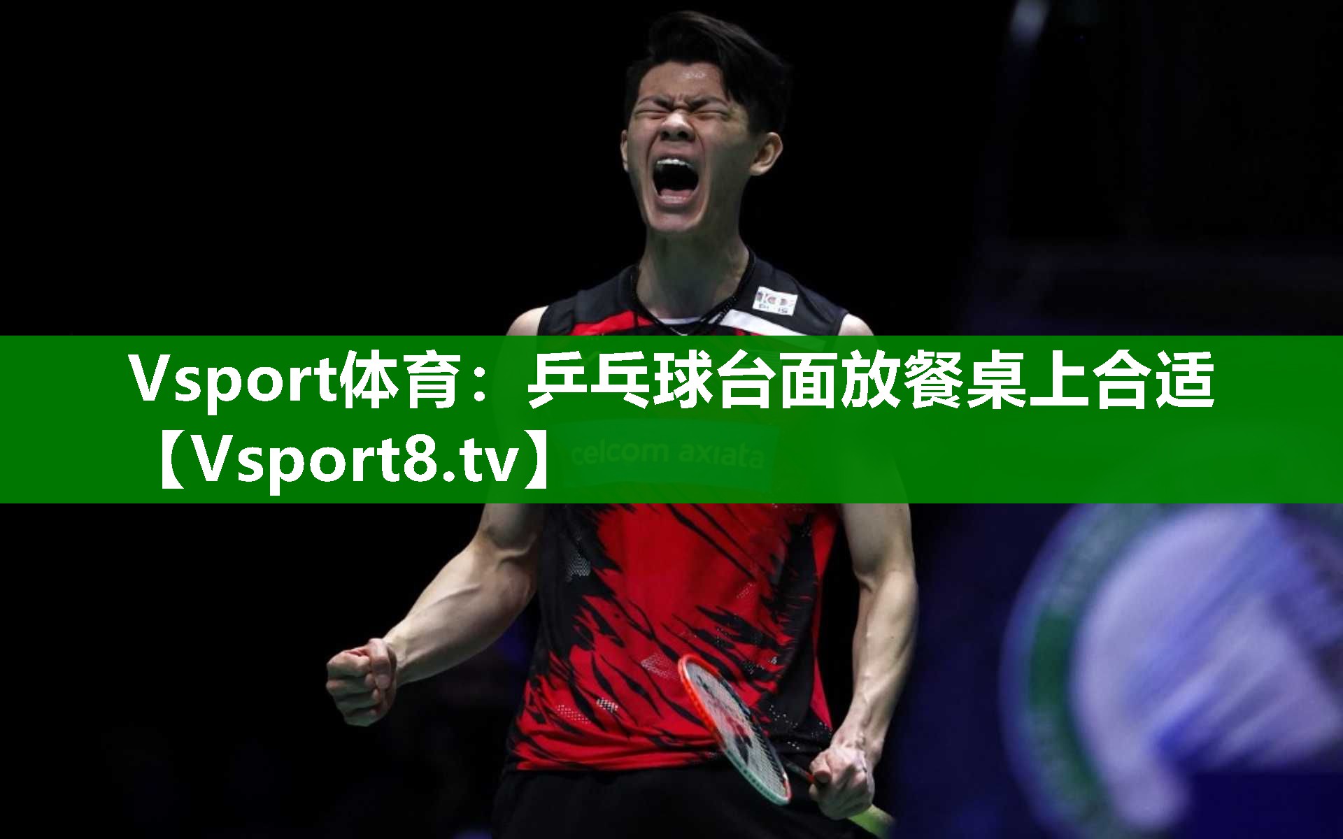 Vsport体育：乒乓球台面放餐桌上合适