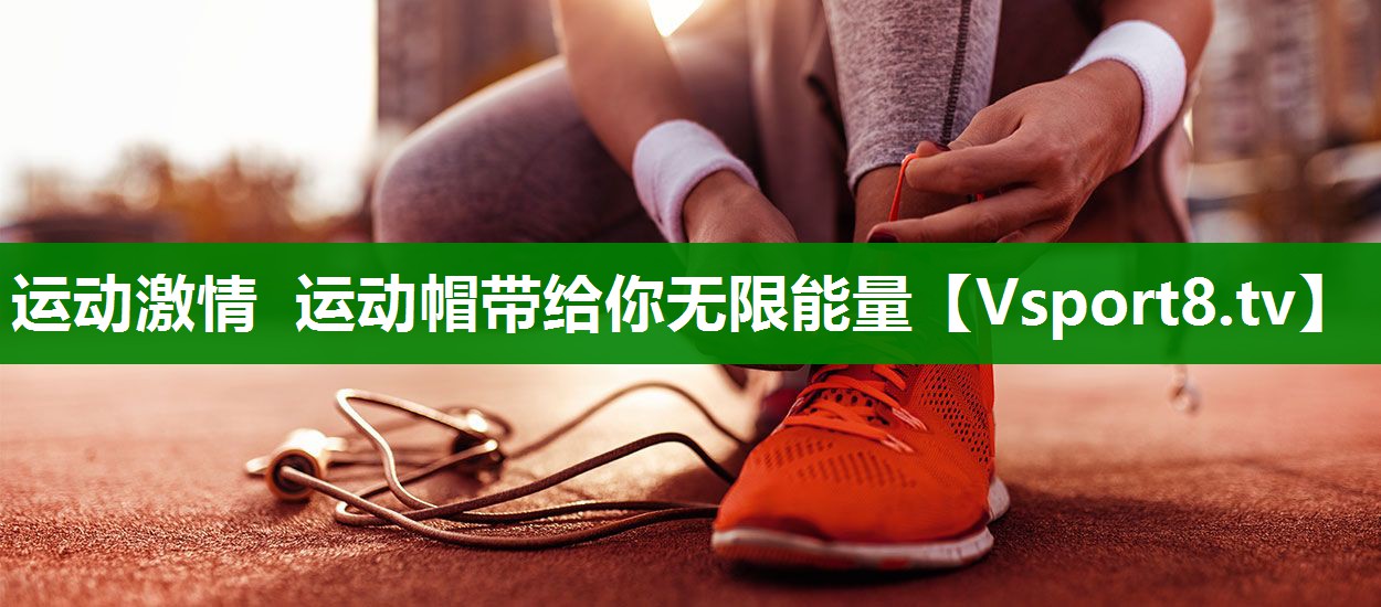 运动激情 运动帽带给你无限能量