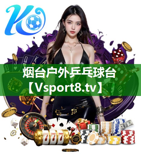 烟台户外乒乓球台