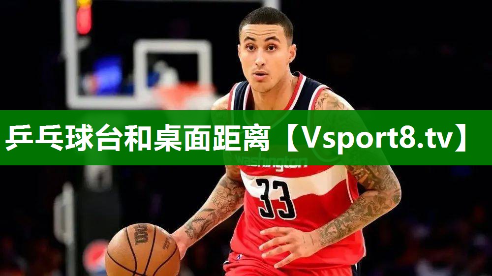 乒乓球台和桌面距离