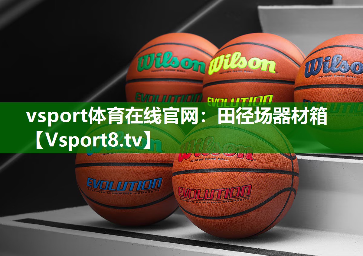 vsport体育在线官网：田径场器材箱