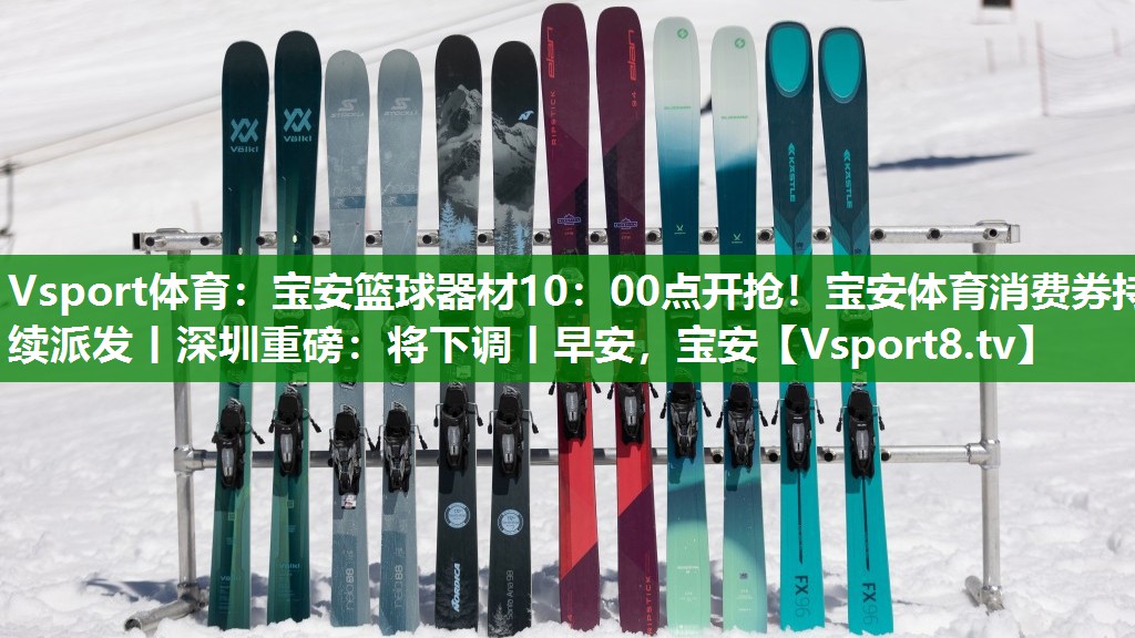 Vsport体育：宝安篮球器材10：00点开抢！宝安体育消费券持续派发丨深圳重磅：将下调丨早安，宝安