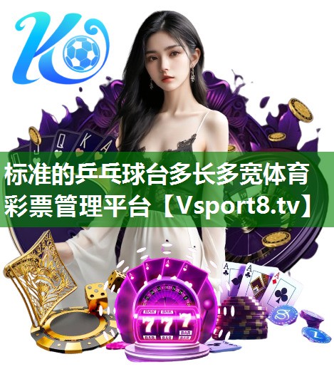 标准的乒乓球台多长多宽体育彩票管理平台