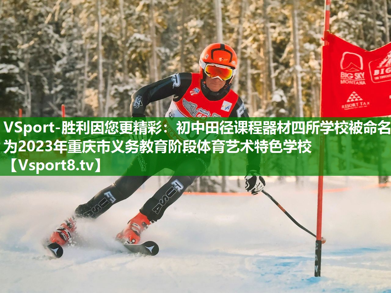 VSport-胜利因您更精彩：初中田径课程器材四所学校被命名为2023年重庆市义务教育阶段体育艺术特色学校
