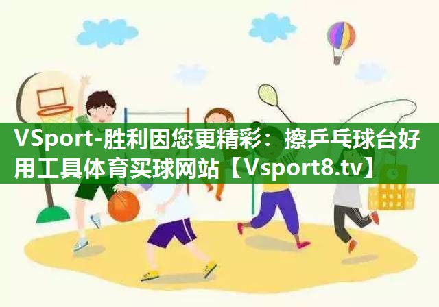 VSport-胜利因您更精彩：擦乒乓球台好用工具体育买球网站