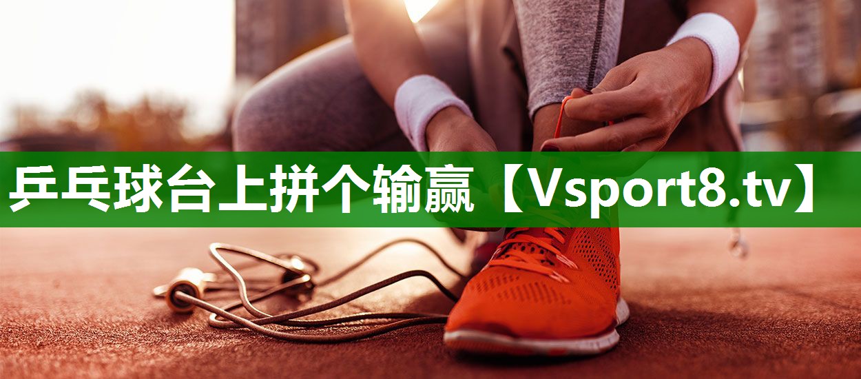 乒乓球台上拼个输赢