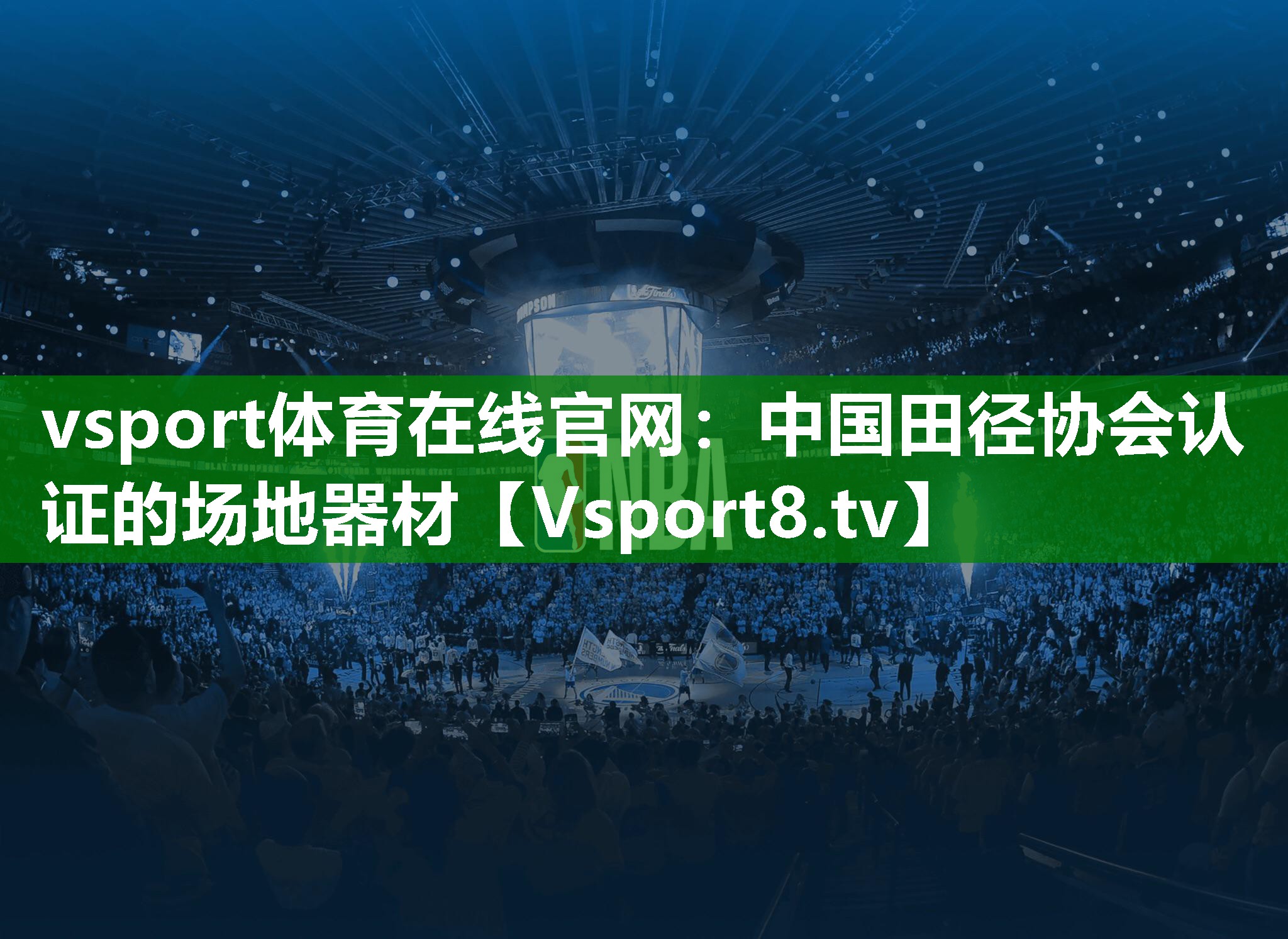 vsport体育在线官网：中国田径协会认证的场地器材