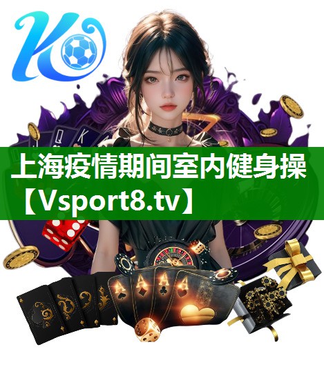 上海疫情期间室内健身操