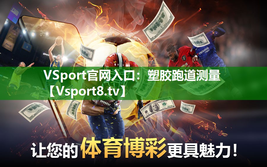 VSport官网入口：塑胶跑道测量